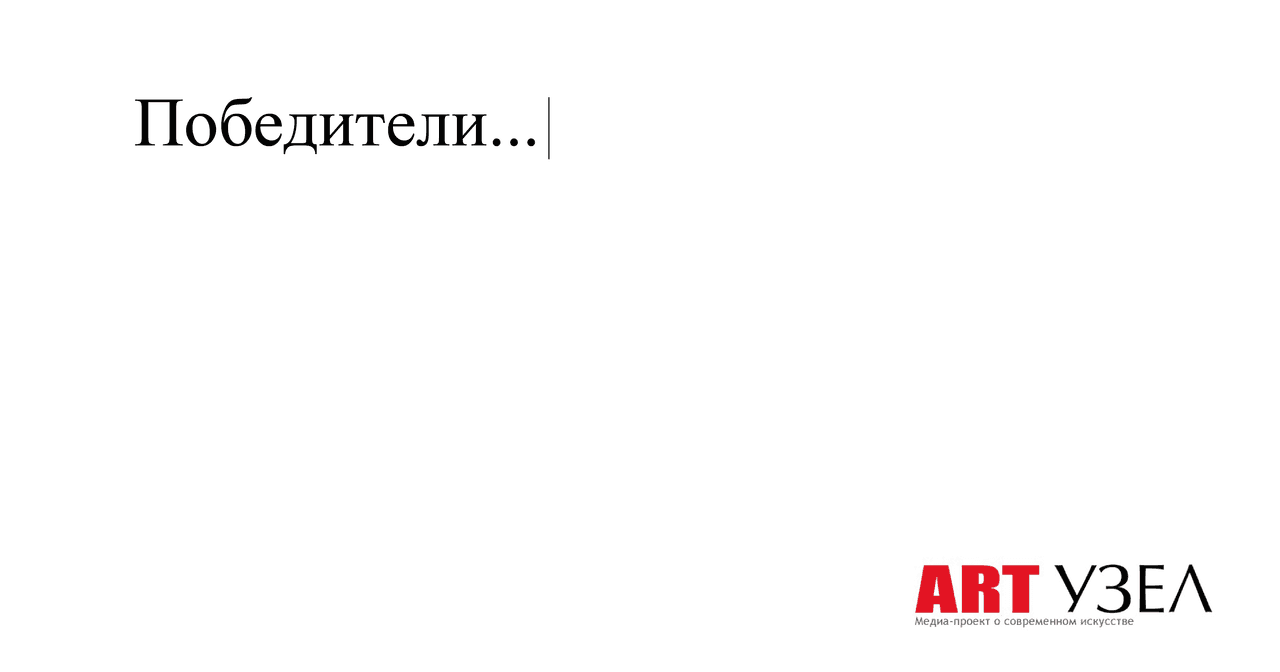 Итоги конкурса "Сменим тему" от ART Узла и MosArtSchool