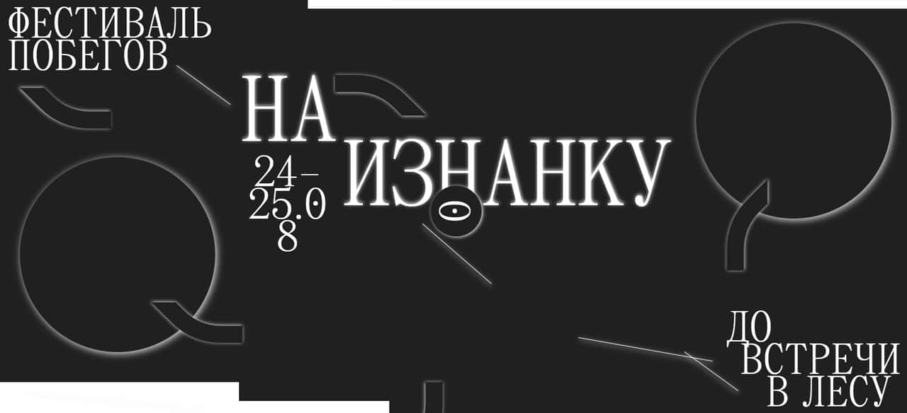 24 и 25 августа в лесу ближнего Подмосковья пройдет независимый фестиваль побегов «Наизнанку»