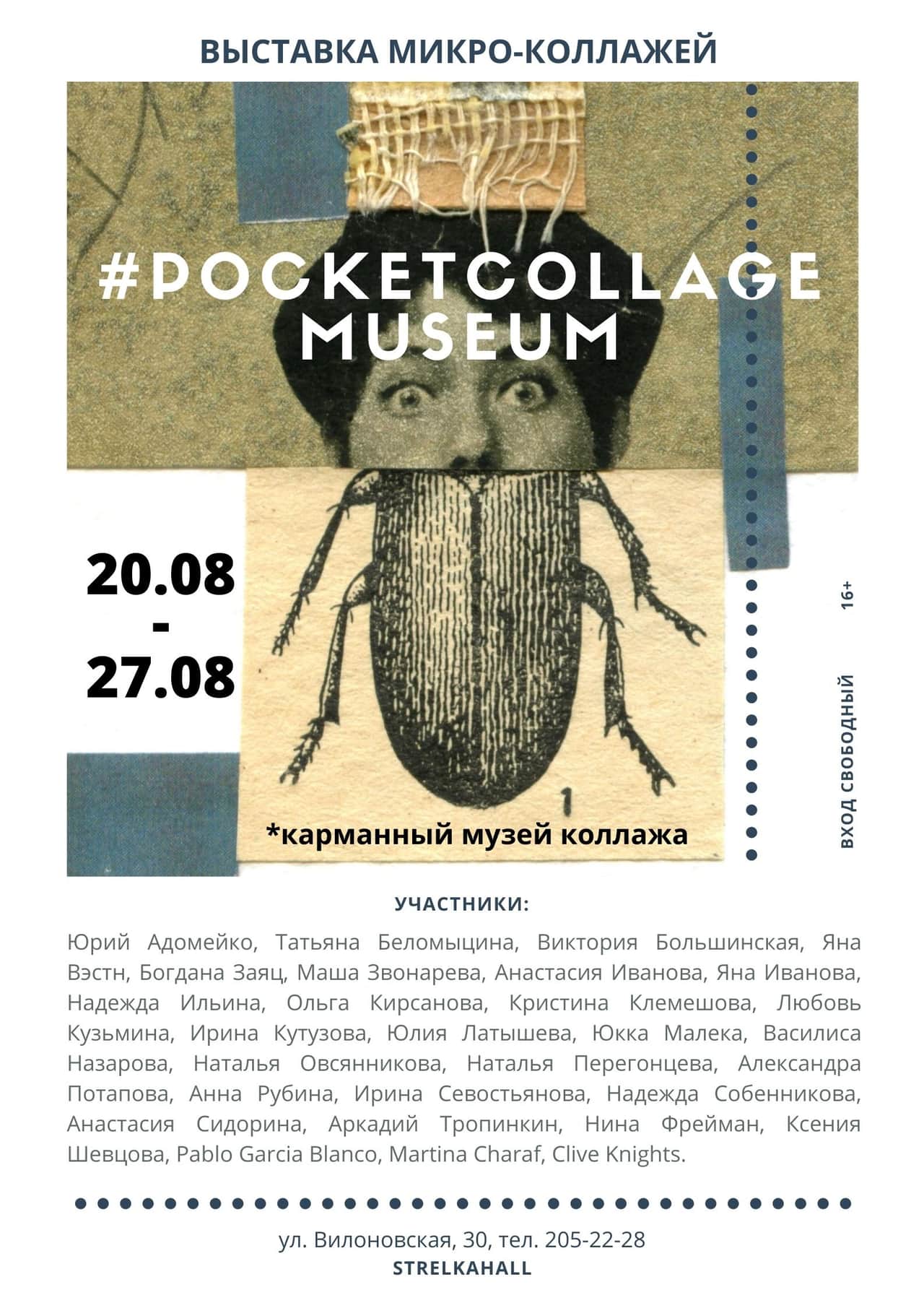 #POCKETCOLLAGEMUSEUM: выставка микро-коллажей в Самаре