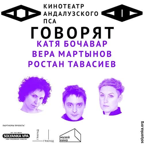 "Кинотеатр Андалузского пса" начал работу в Государственной галерее на Солянке