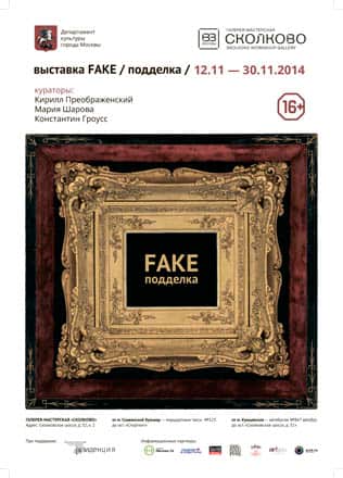Выставка "FAKE/подделка"