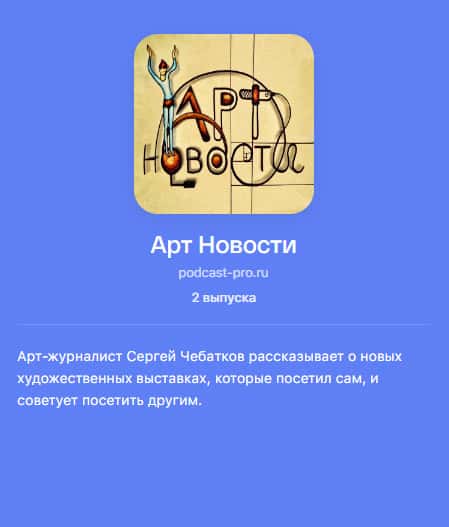 Вышел очередной выпуск подкаста Арт Новости