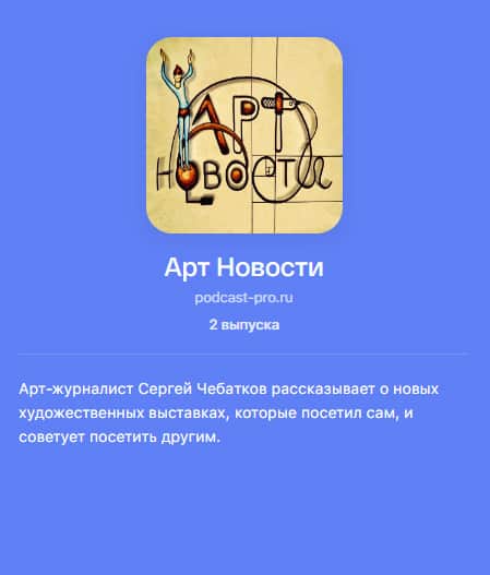 Вышел очередной выпуск подкаста Арт Новости