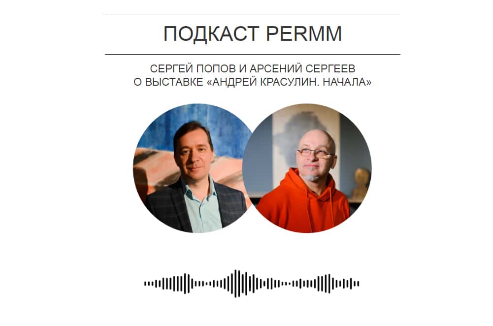 Подкаст PERMM НА СВЯЗИ о выставке «Андрей Красулин. Начала»