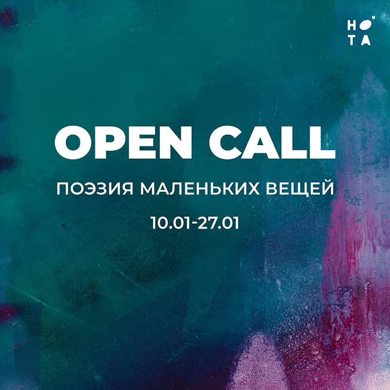 Open call БКЦ «НОТА» «Поэзия маленьких вещей» до 27 января