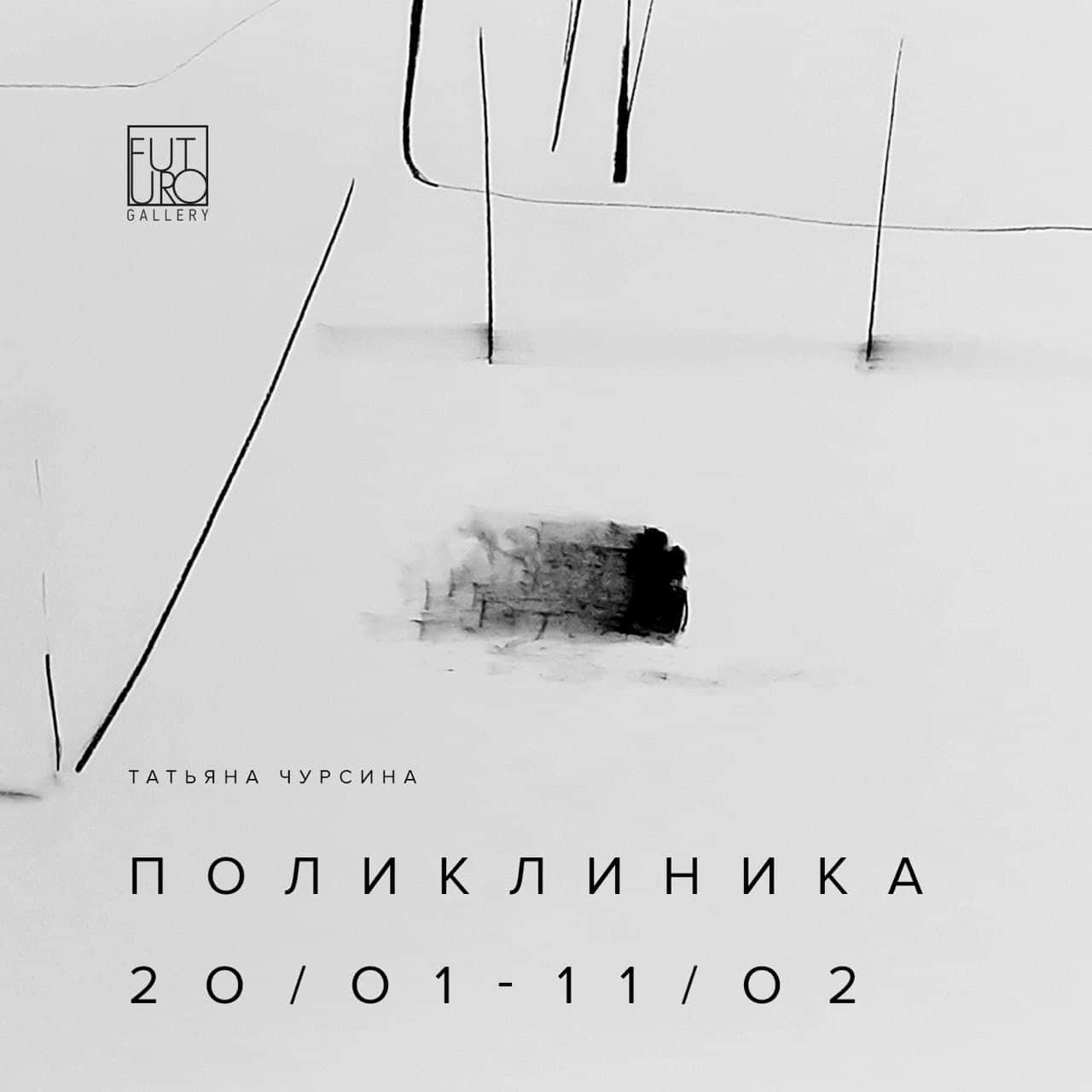 С 20 января в галереи FUTURO в Нижнем Новгороде открывается выставка «Поликлиника»