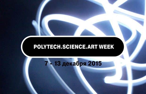Polytech.Science.Art: Наука.Искусство.Технологии