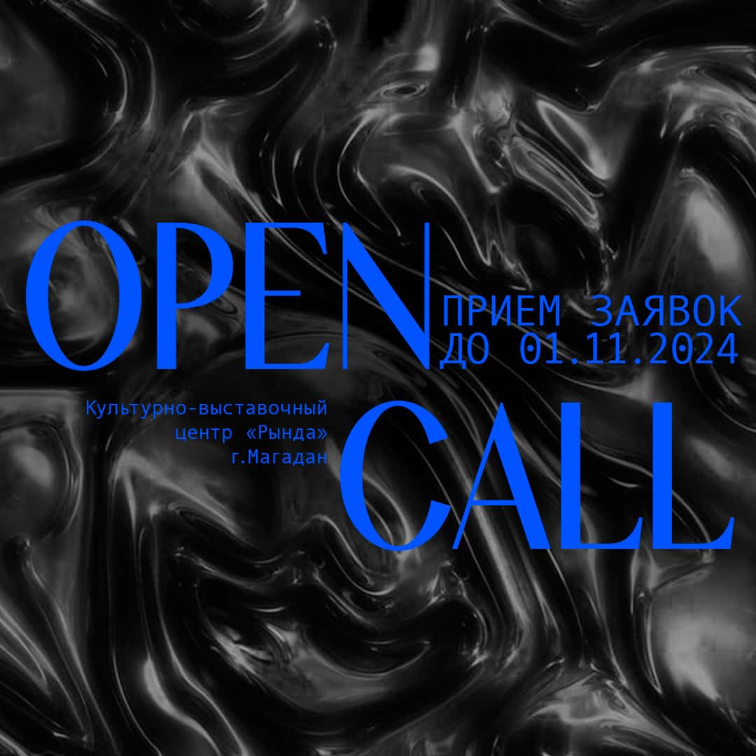 Open call «Магадан: за гранью мифов» до 1 ноября