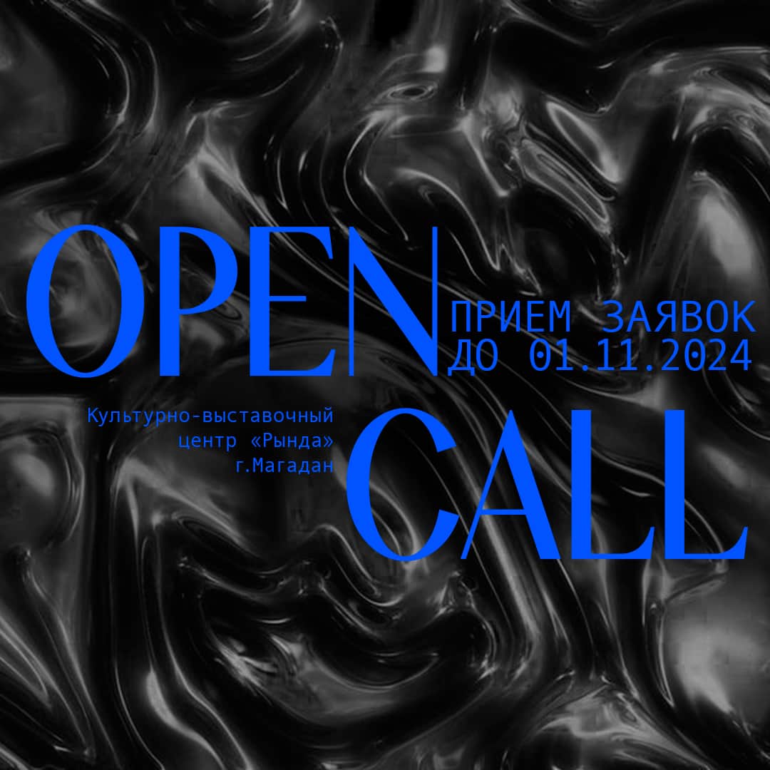 Open call «Магадан: за гранью мифов» до 1 ноября