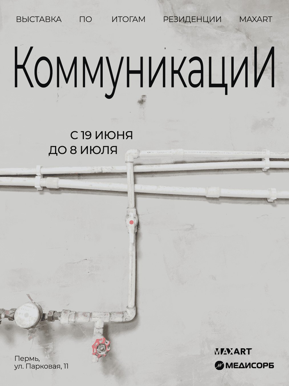 С 19 июня в пространстве арт-резиденции в Перми пройдет выставка «Коммуникации»