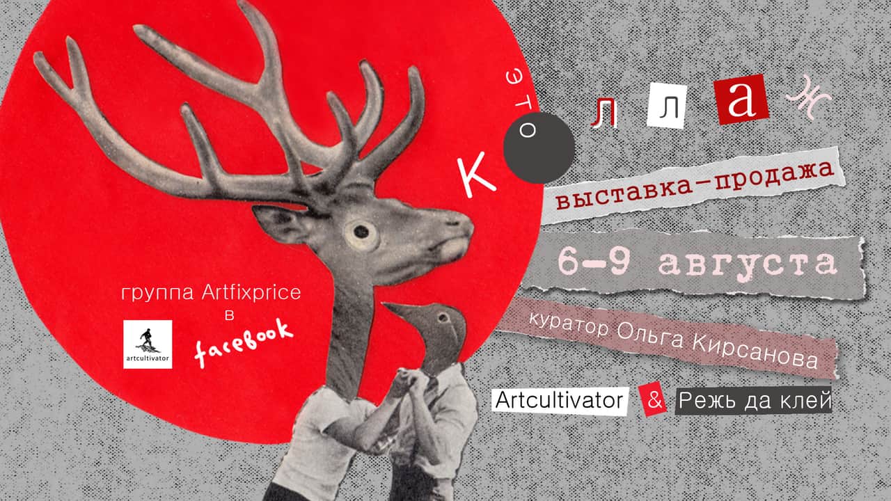 Онлайн выставка-продажа коллажей 6-9 агуста