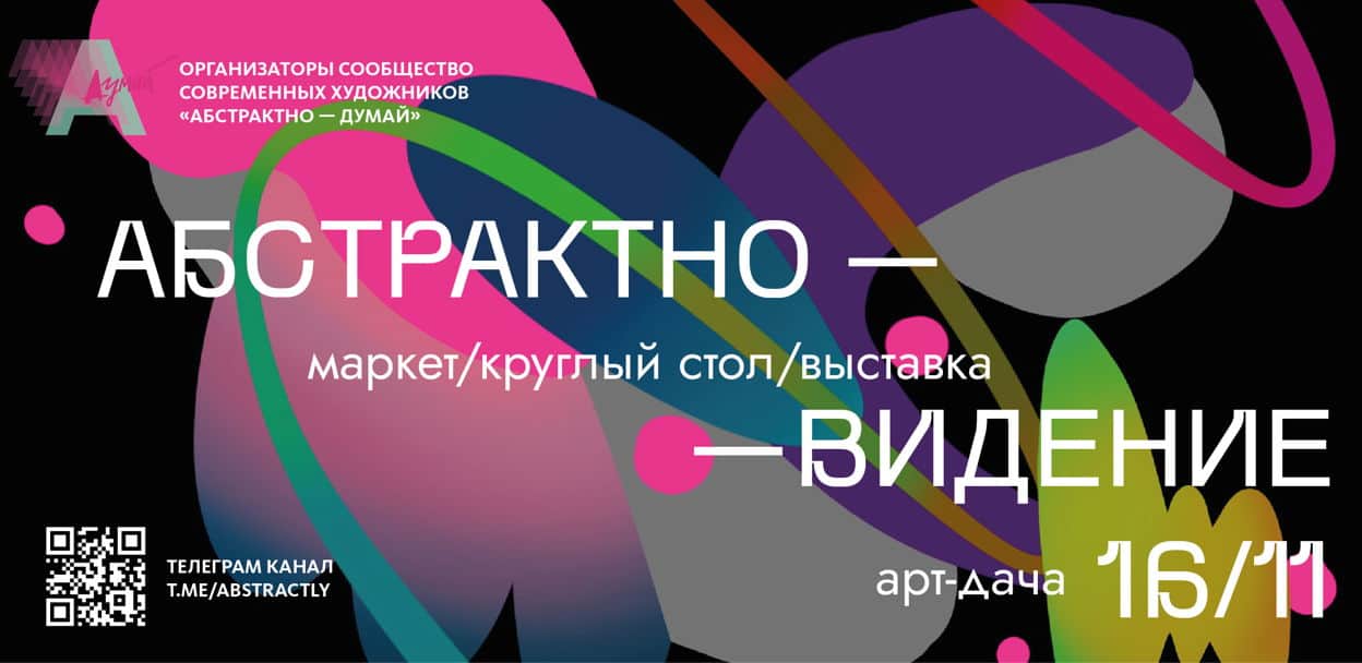 Выставка-ярмарка современного искусства «Абстрактно — видение» пройдет 16 ноября