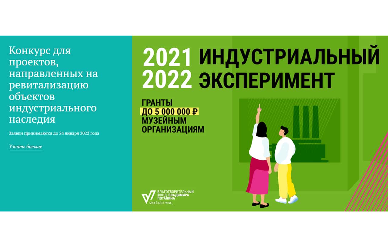 Новый грантовый конкурс Фонда Потанина до 24 января