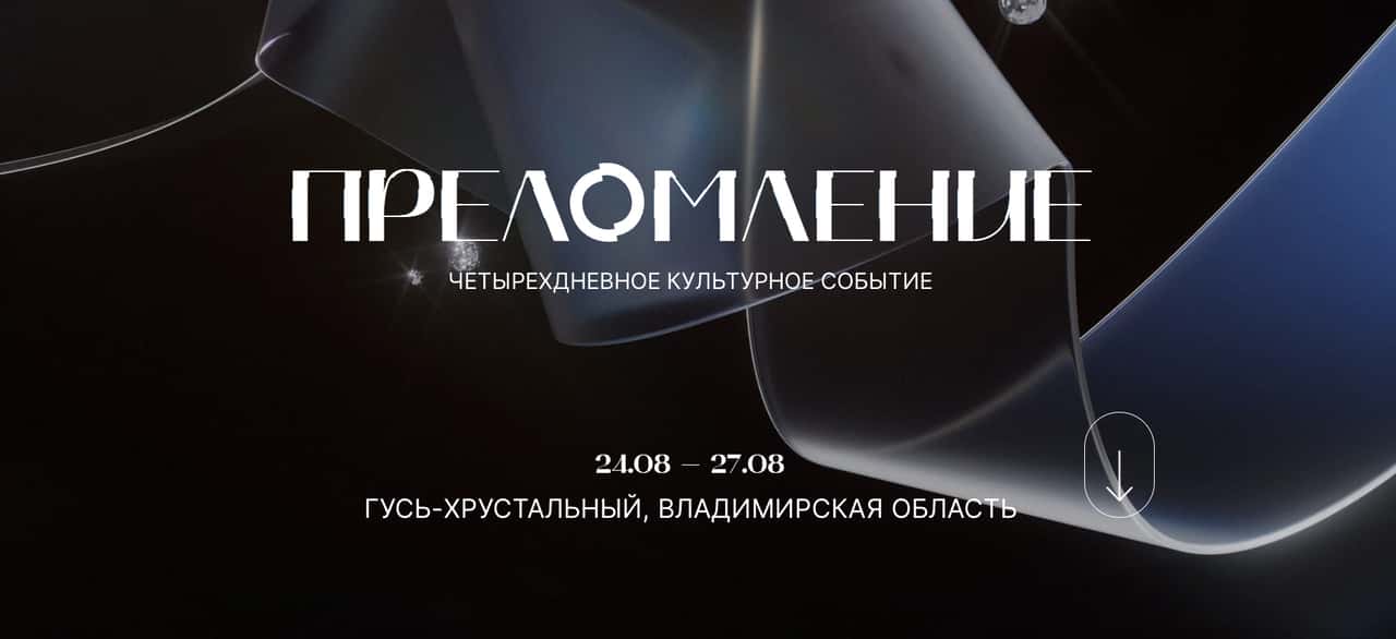 С 24 по 27 августа в Гусь-Хрустальном пройдет четырёхдневное культурное событие и Арт-Лаборатория