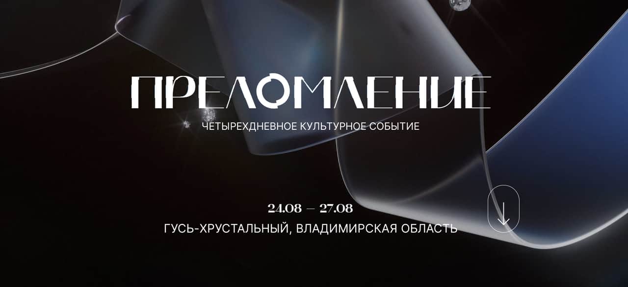 С 24 по 27 августа в Гусь-Хрустальном пройдет четырёхдневное культурное событие и Арт-Лаборатория