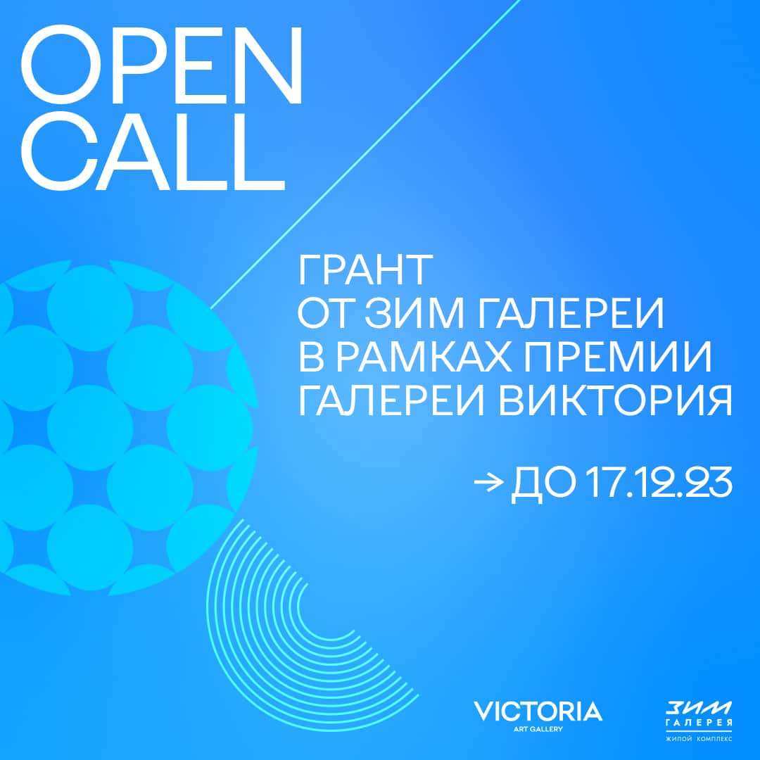Open call на получение гранта от «ЗИМ Галереи» в рамках премии галереи «Виктория» до 17 декабря