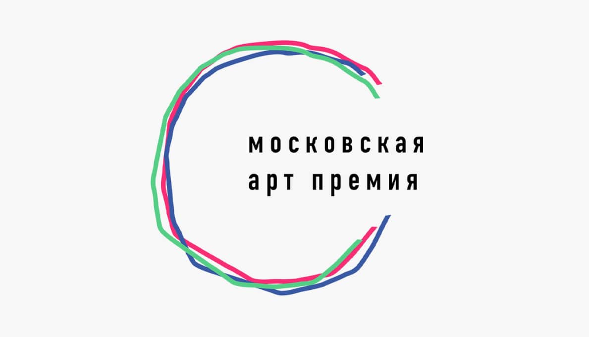 Open call Московской Арт Премии до 30 июня