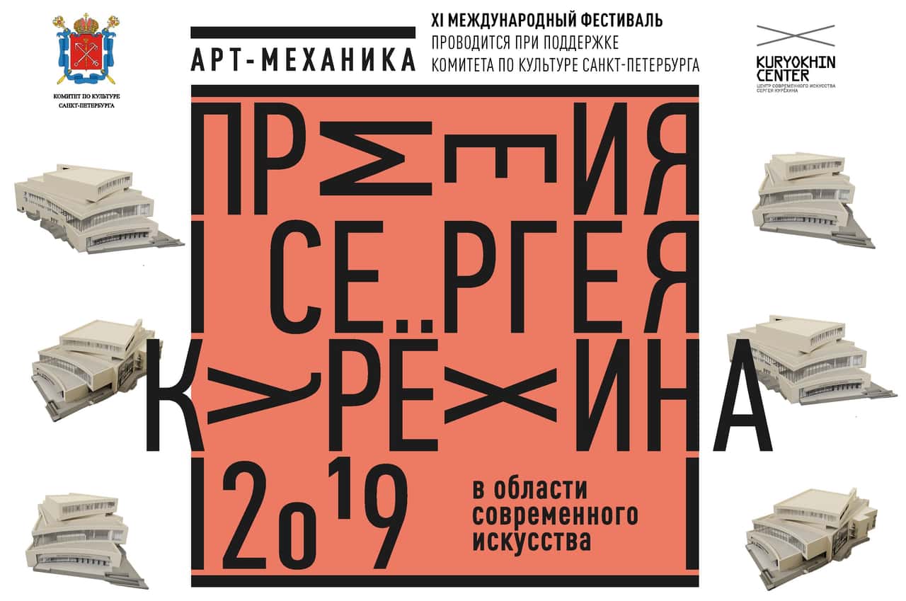 Выставка работ номинантов Премии им. Сергея Курёхина за 2019 год