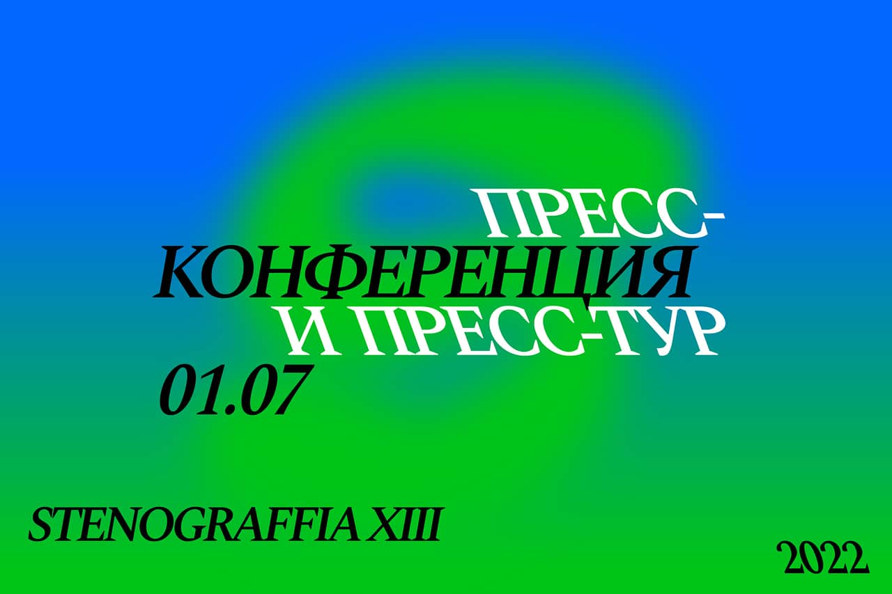 1 июля в 9:00 пресс-конференция, посвященная старту фестиваля STENOGRAFFIA