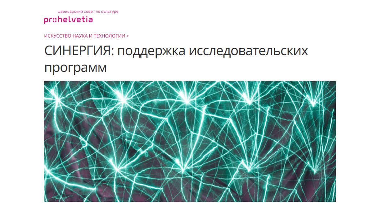 Open call Про Гельвеции на поддержку исследовательских программ до 2 октября