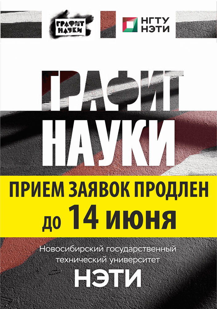 Конкурс эскизов новосибирского фестиваля научного стрит-арта «Графит Науки». До 14 июня