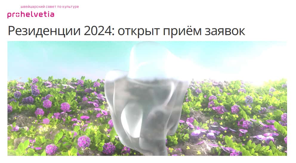 Open call Про Гельвеции на участие в арт-резиденциях в 2024-м году до 1 марта