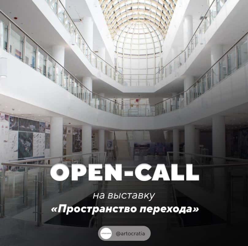 Open call на выставку «Пространство перехода» в Ярославле до 14 мая