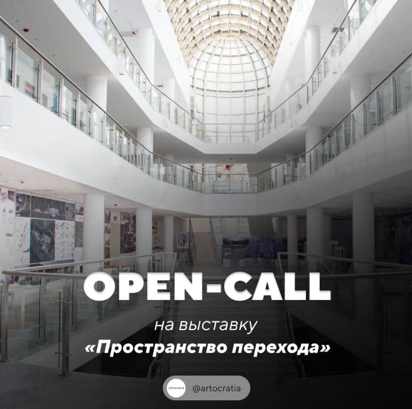 Open call на выставку «Пространство перехода» в Ярославле до 14 мая
