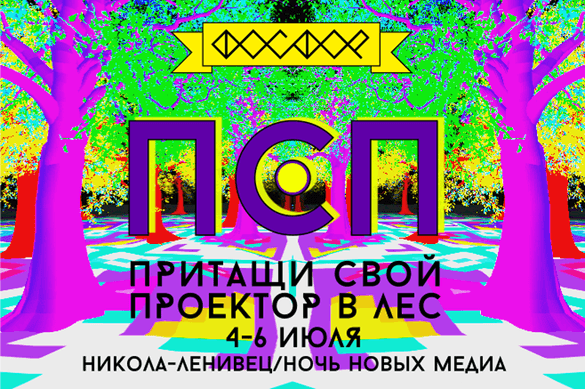 Притащи Свой Проектор в лес. Заявки до 20 июня 2014