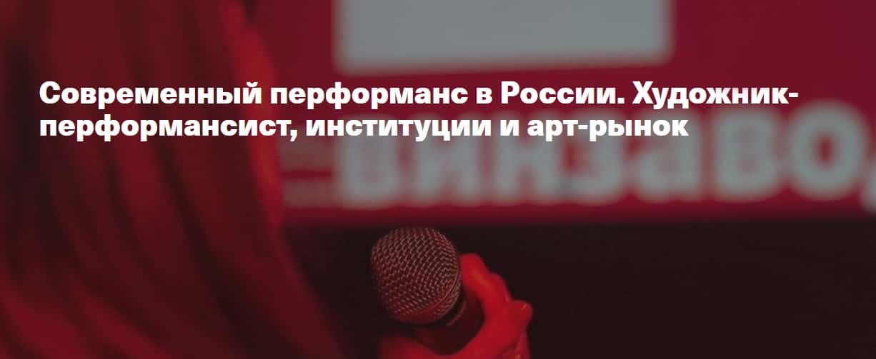 20 августа в 19-00: Современный перформанс в России. Художник-перформансист, институции и арт-рынок