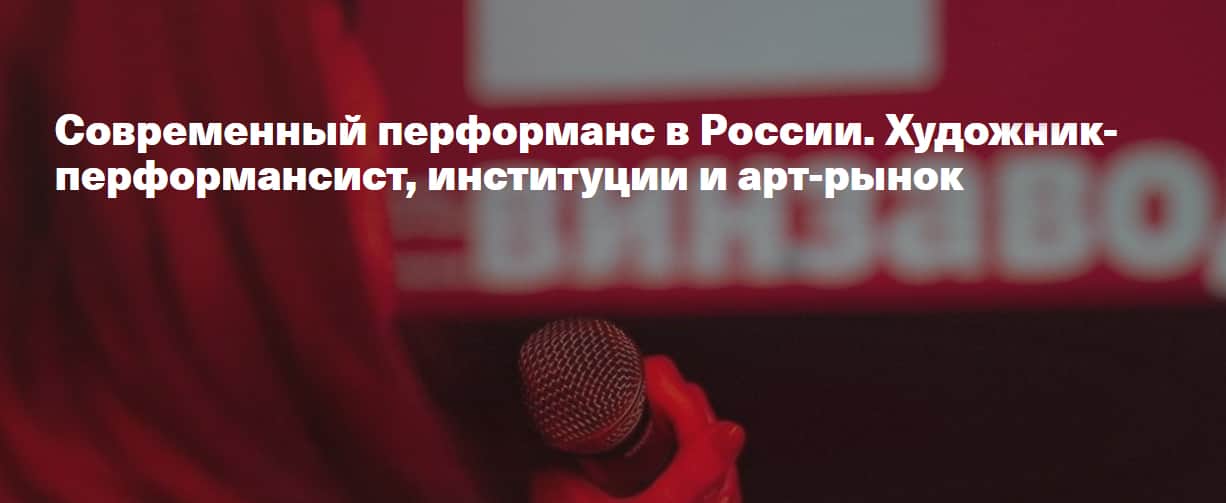 20 августа в 19-00: Современный перформанс в России. Художник-перформансист, институции и арт-рынок