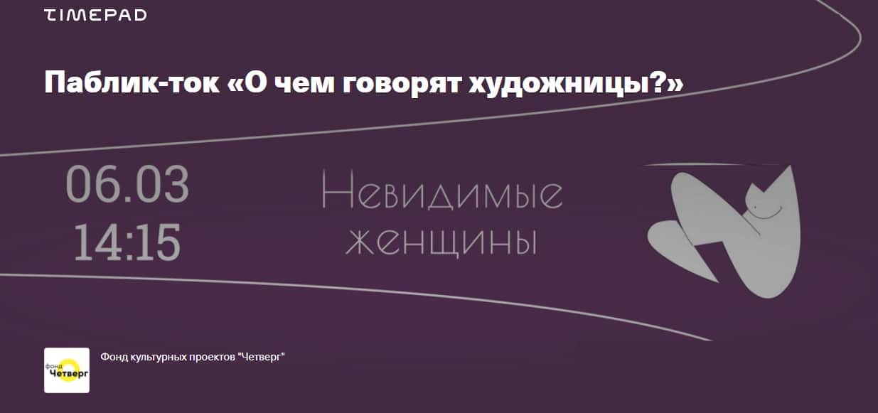 6 марта в 14:15 паблик-ток «О чем говорят художницы?»