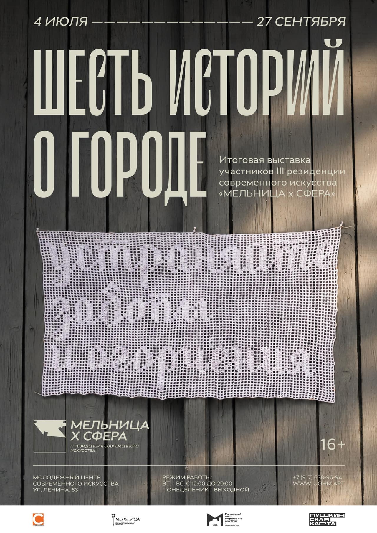 До 27 сентября в Ульяновске проходит выставка «Шесть историй о городе»