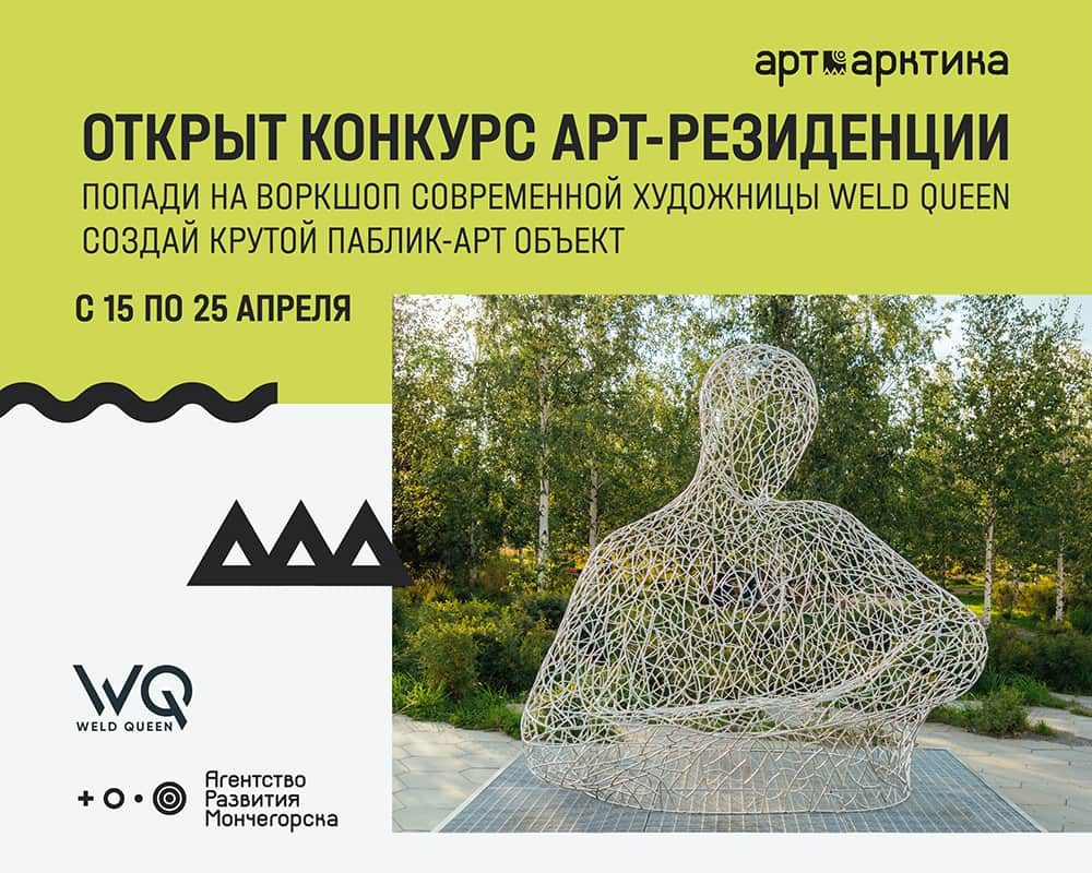 Open Call на воркшоп по созданию арт-объекта в Мончегорске до 25 апреля!
