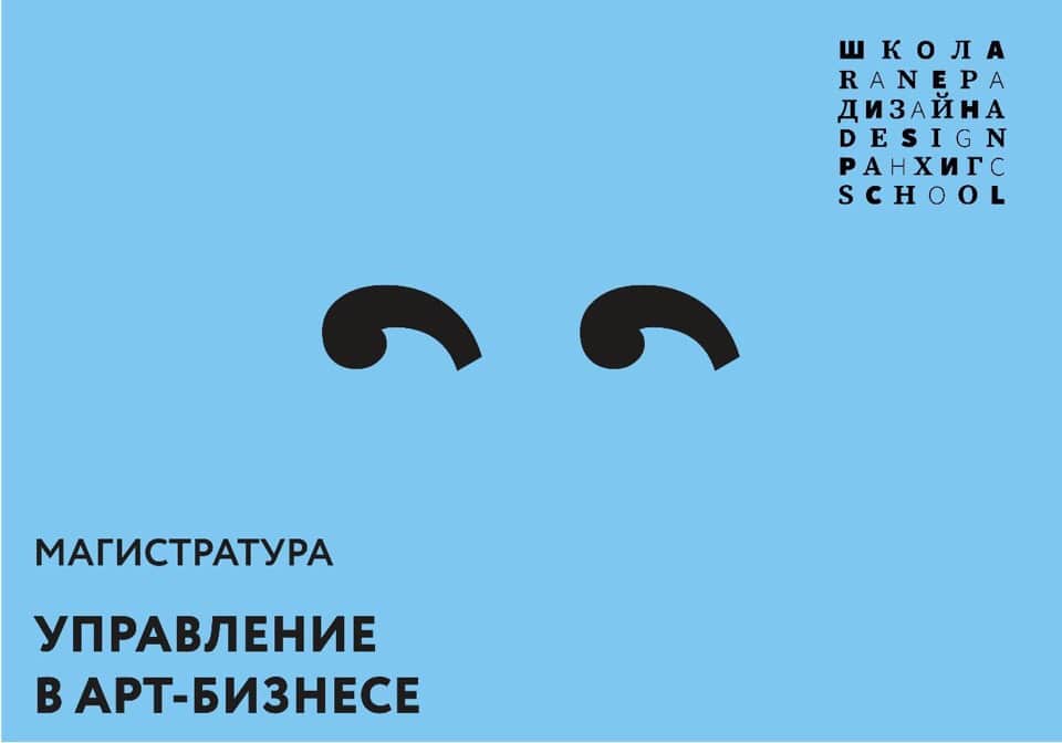 Открыт приём заявок на магистерскую программу «Управление в Арт-бизнесе» Школы дизайна РАНХИГС