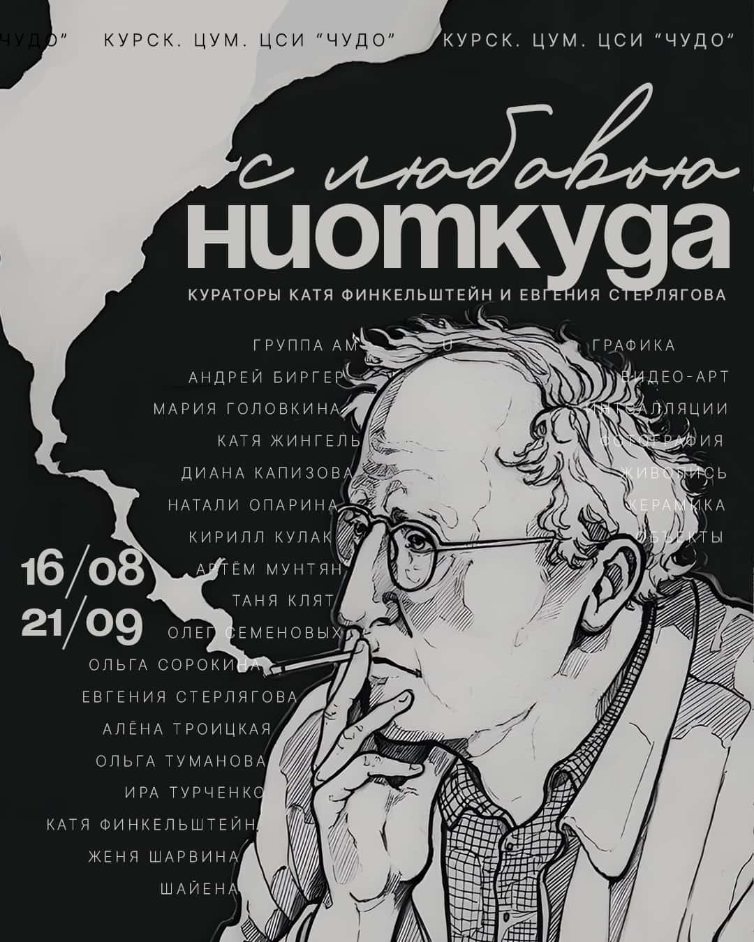 До 21 сентября в Курске в ЦСИ «ЧУДО» выставка «Ниоткуда с любовью»