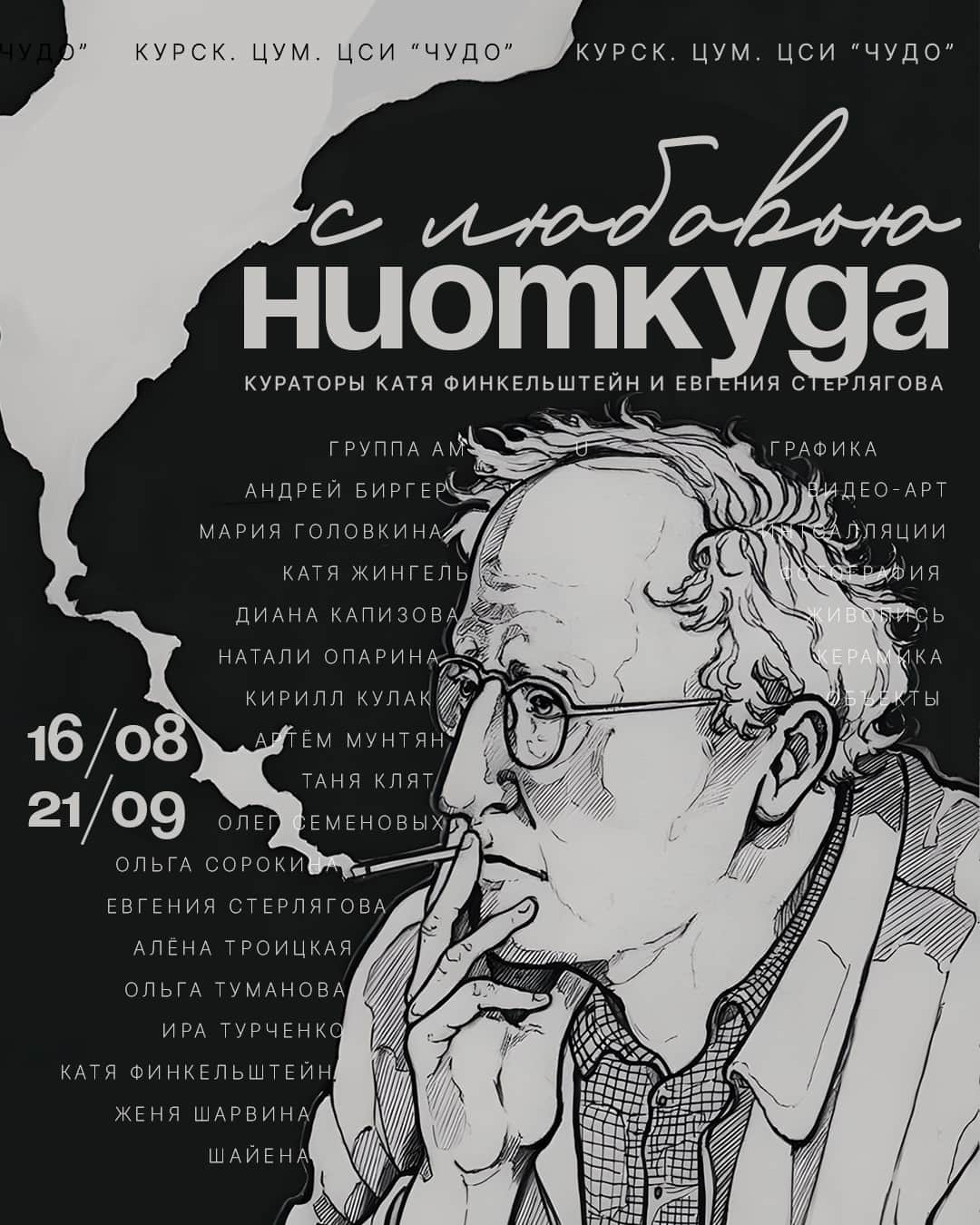 До 21 сентября в Курске в ЦСИ «ЧУДО» выставка «Ниоткуда с любовью»