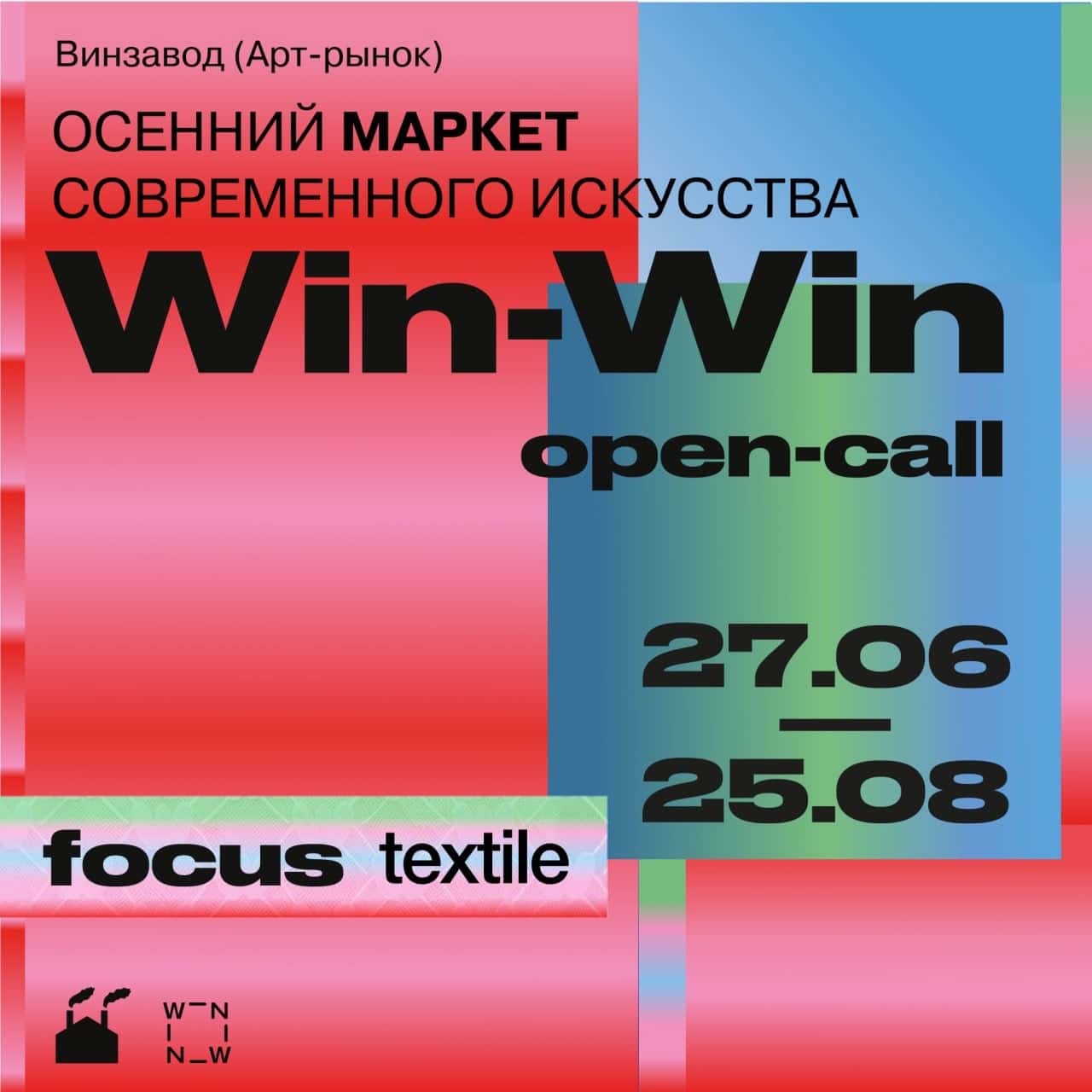 Open call осеннего маркета современного искусства WIN-WIN до 25 августа