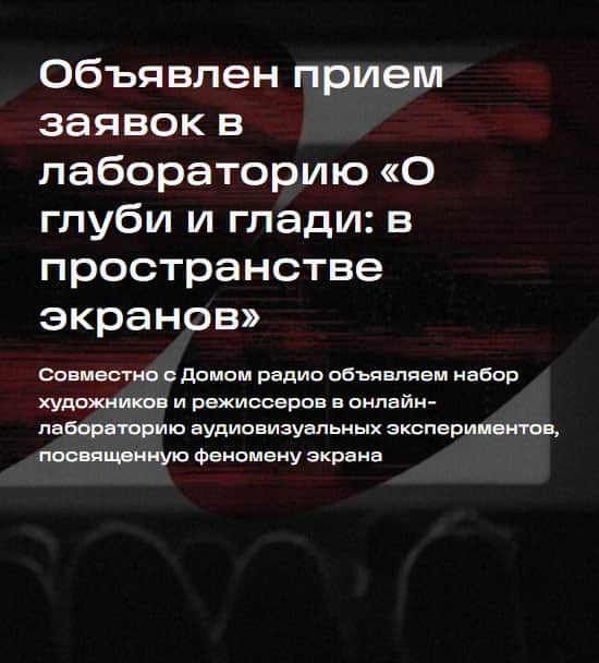 Open call Дома Радио и Центра Art&Science Университета ИТМО в лабораторию до 1 мая