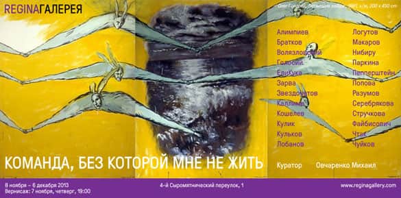 Команда, без которой мне не жить