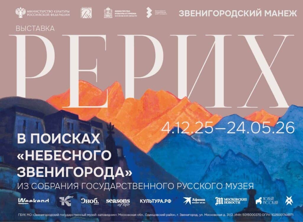 С 4 декабря в Звенигородском манеже пройдет выставка Николая Рериха