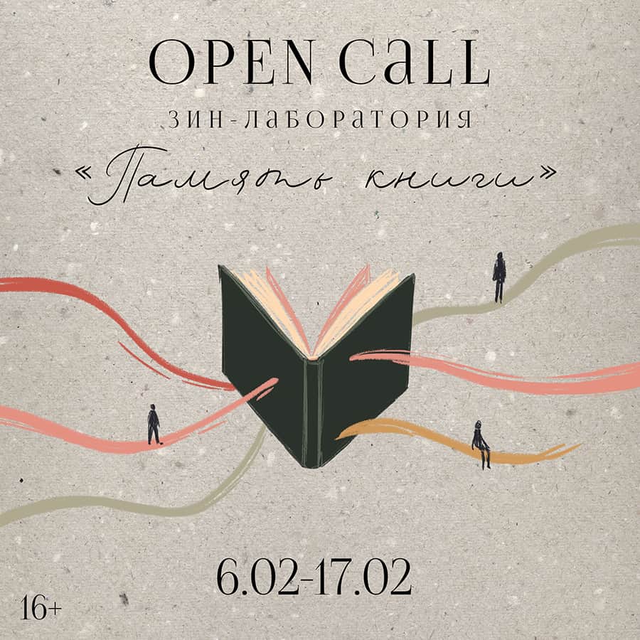 Open call Зин-лаборатории «Память книги» в Санкт-Петербурге до 17 февраля