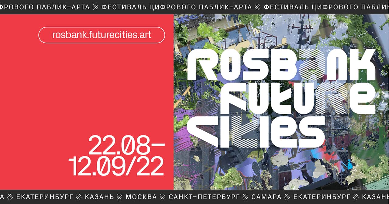 Rosbank Future Cities 2022 пройдет в пяти городах и метавселенной с 22 августа по 12 сентября