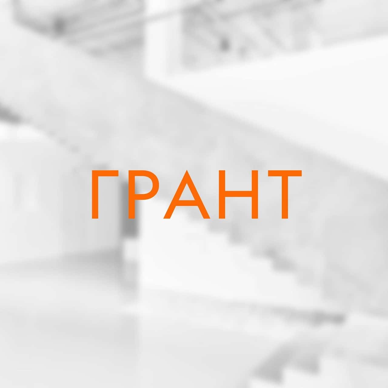 Фонд Ruarts начинает прием заявок на получение гранта до 25 апреля