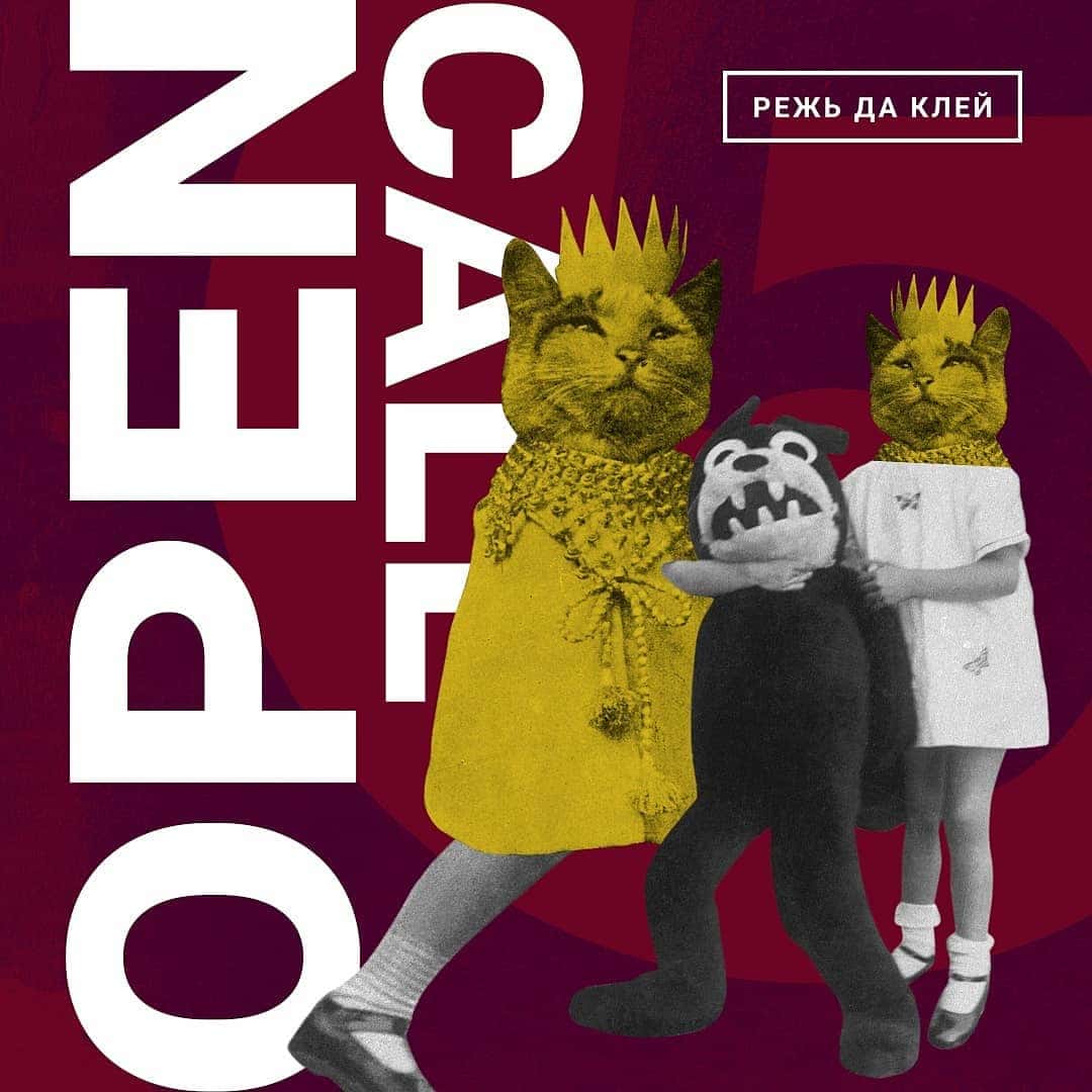 Open Call: Режь да клею исполнится 5 лет