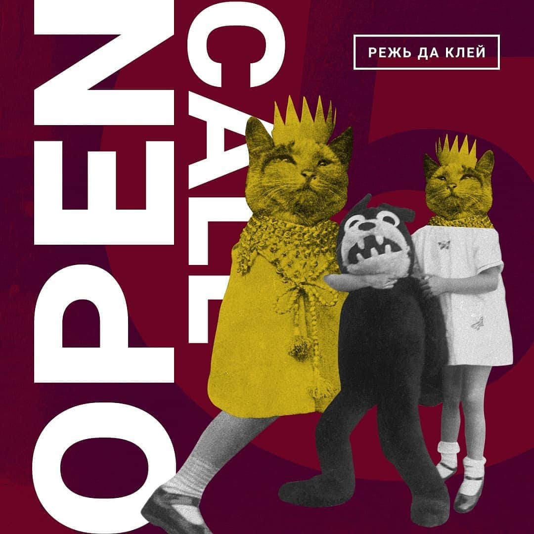 Open Call: Режь да клею исполнится 5 лет
