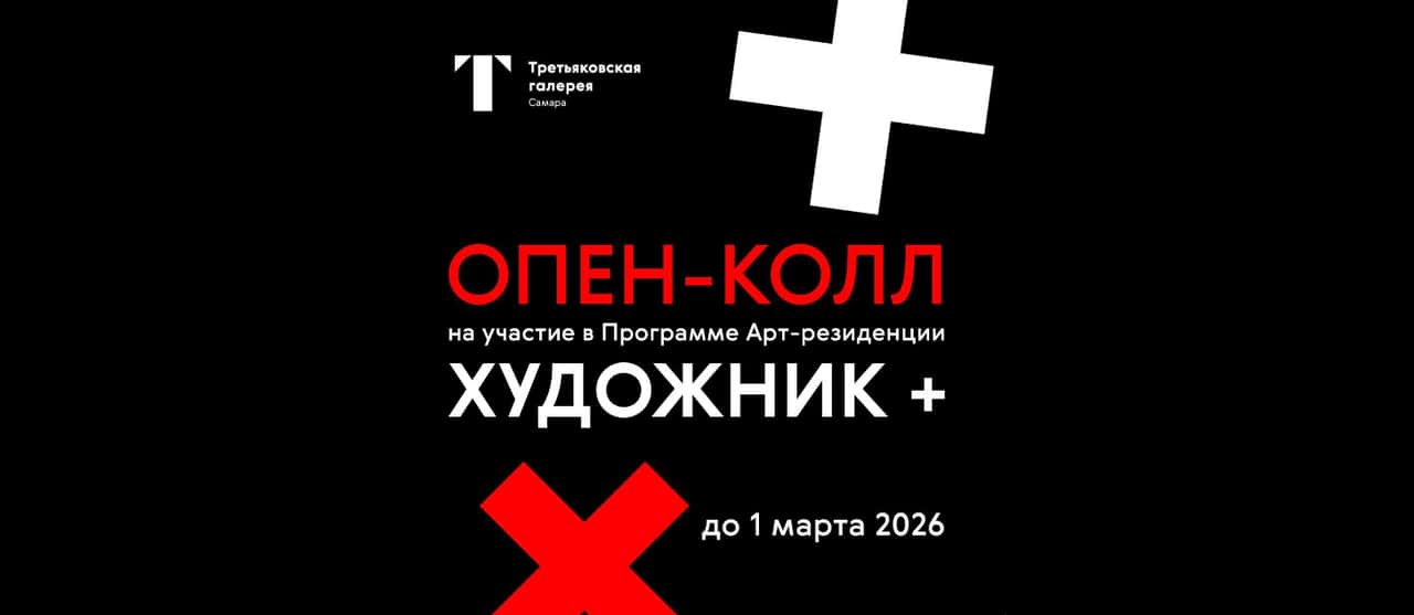 Open call Третьяковской галереи в Самаре «Художник +» до 1 марта