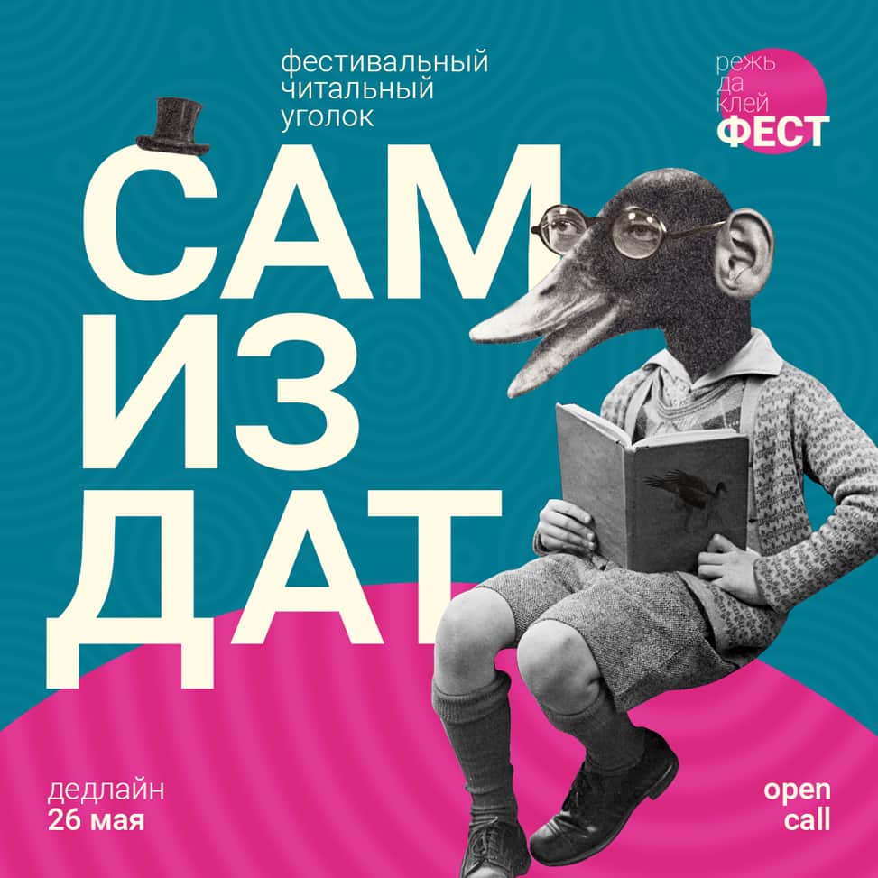 Open call Режь да клей ФЕСТ «Самиздат. Фестивальный читальный уголок» до 26 мая