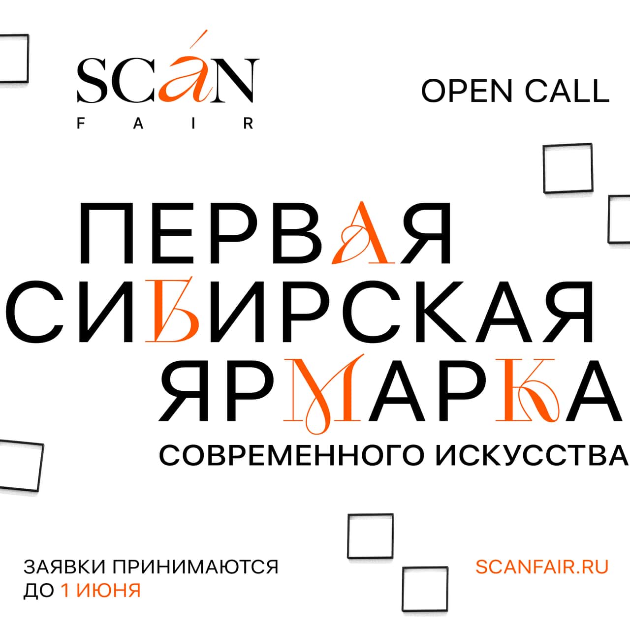 Open call Первой сибирской ярмарки современного искусства SCAN FAIR до 1 июня