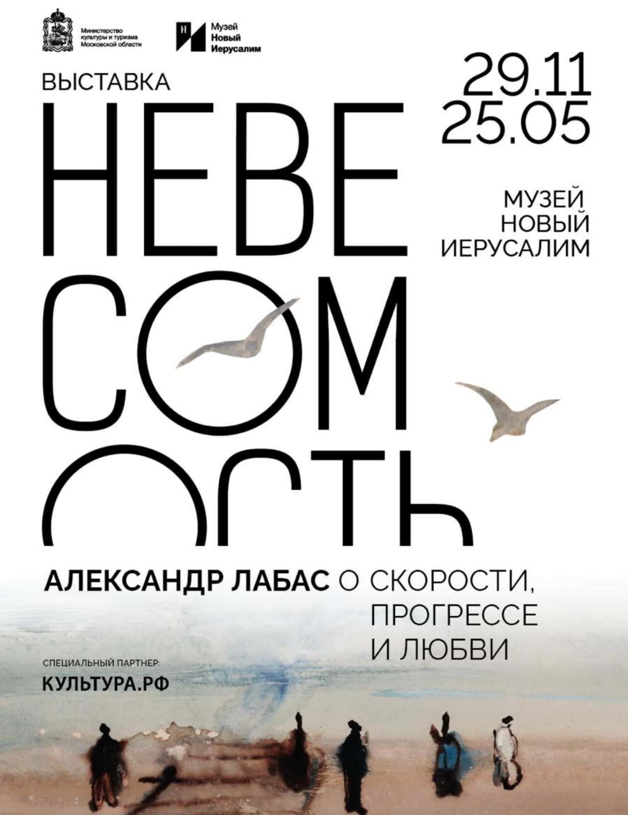 29 ноября в Музее «Новый Иерусалим» открывается выставка Александра Лабаса